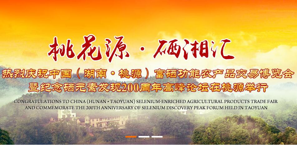 【桃花源·硒湘匯】硒博會為什么能落戶桃源？