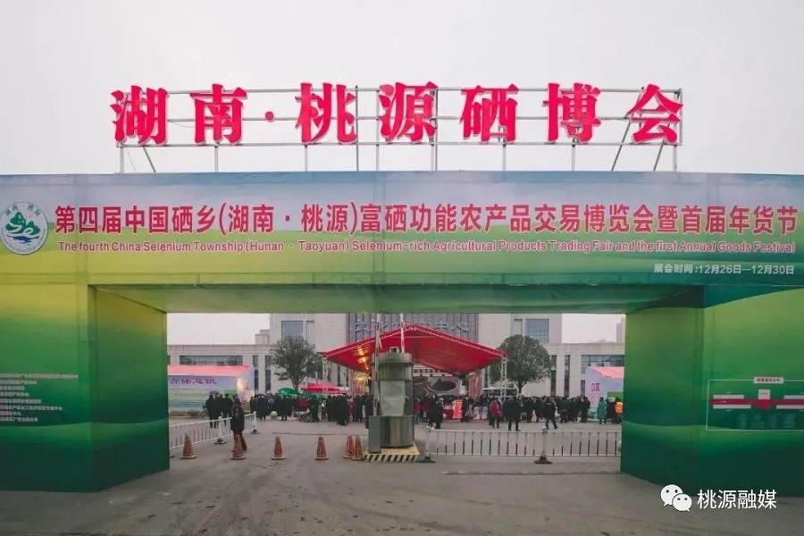 好消息！好消息！第五屆中國(guó)硒鄉(xiāng)（桃源）硒博會(huì)暨第二屆年貨節(jié)來啦！時(shí)間就在······